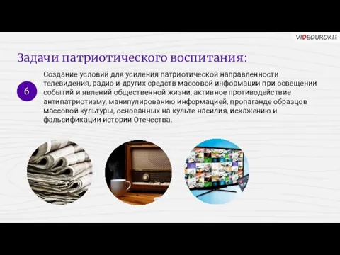 Задачи патриотического воспитания: 6 Создание условий для усиления патриотической направленности