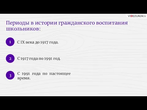 Периоды в истории гражданского воспитания школьников: