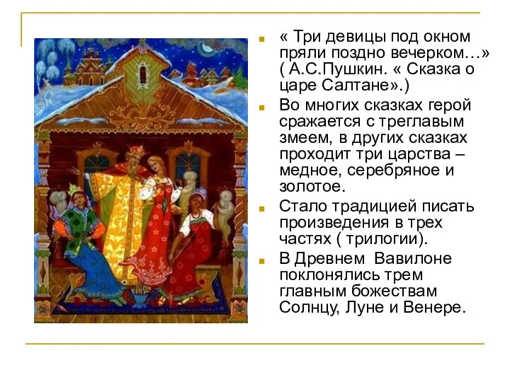 « Три девицы под окном пряли поздно вечерком…» ( А.С.Пушкин.