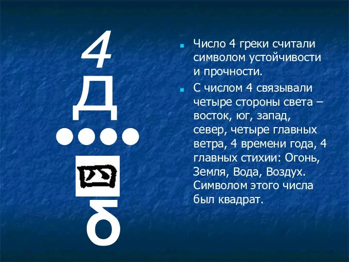 Число 4 греки считали символом устойчивости и прочности. С числом