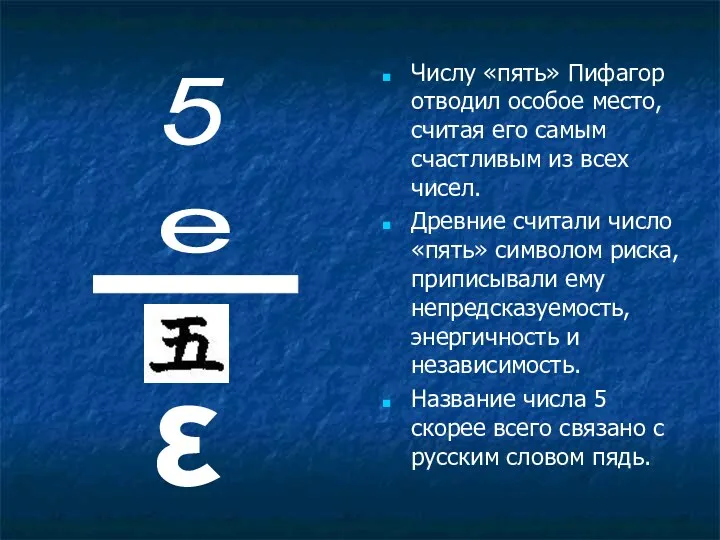 Числу «пять» Пифагор отводил особое место, считая его самым счастливым