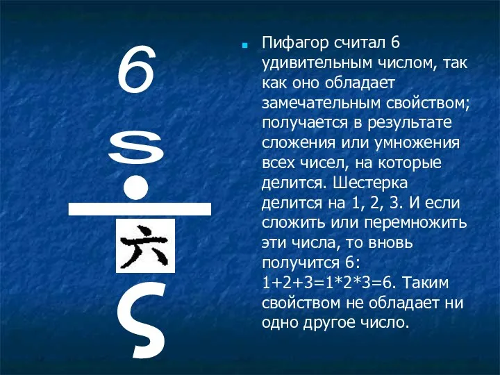 Пифагор считал 6 удивительным числом, так как оно обладает замечательным