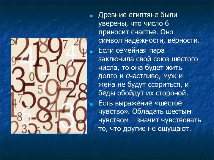 Древние египтяне были уверены, что число 6 приносит счастье. Оно