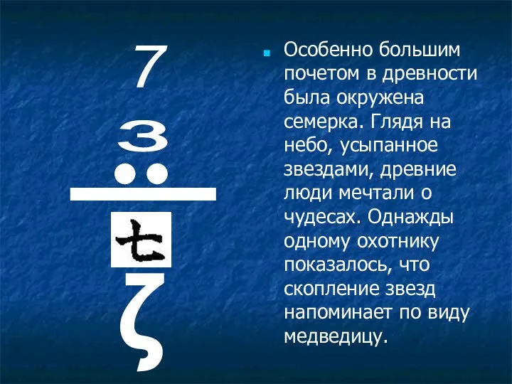 Особенно большим почетом в древности была окружена семерка. Глядя на