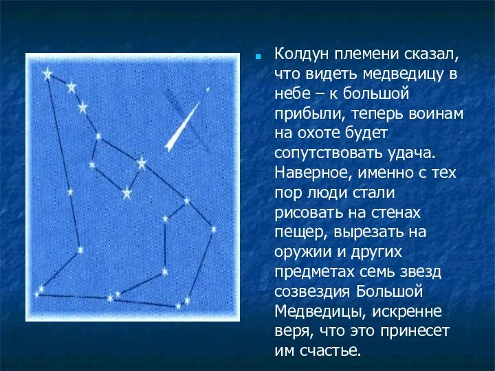 Колдун племени сказал, что видеть медведицу в небе – к