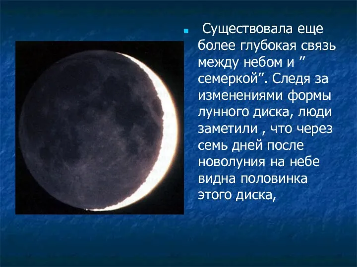 Существовала еще более глубокая связь между небом и ’’семеркой’’. Следя