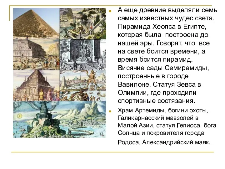 А еще древние выделяли семь самых известных чудес света. Пирамида