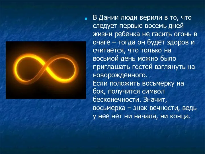 В Дании люди верили в то, что следует первые восемь