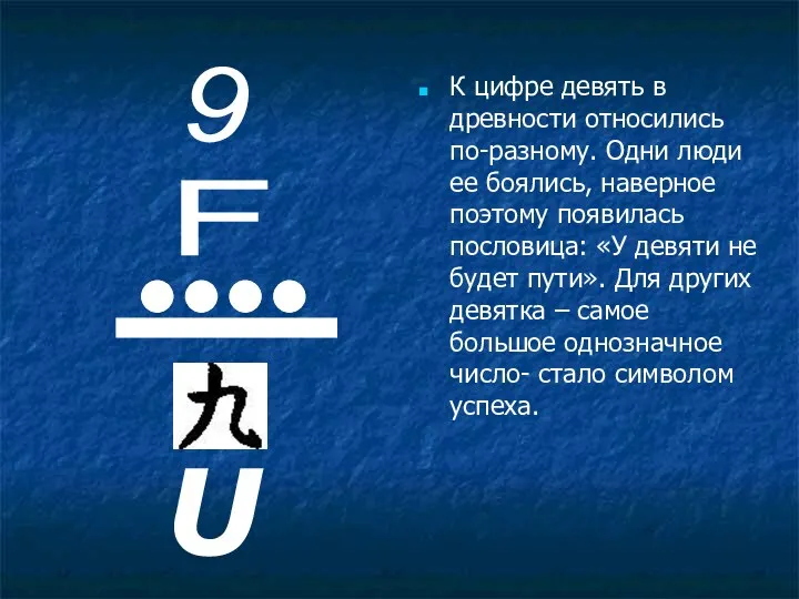 К цифре девять в древности относились по-разному. Одни люди ее