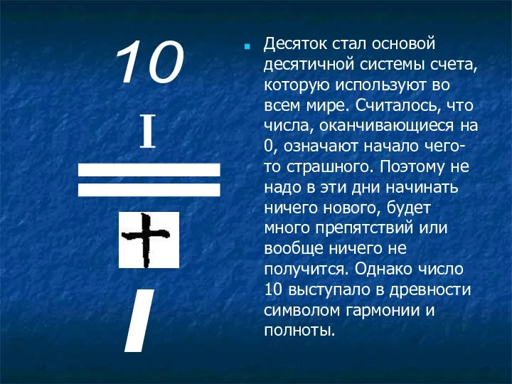 Десяток стал основой десятичной системы счета, которую используют во всем