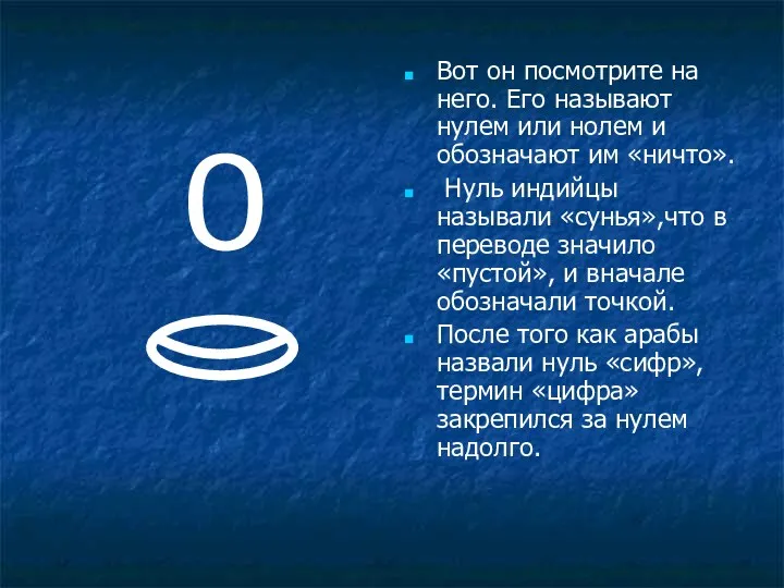 Вот он посмотрите на него. Его называют нулем или нолем