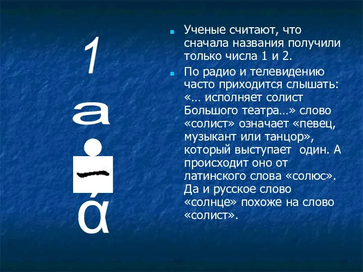 Ученые считают, что сначала названия получили только числа 1 и