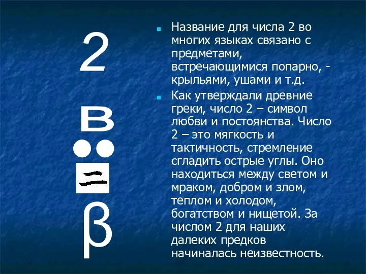 Название для числа 2 во многих языках связано с предметами,