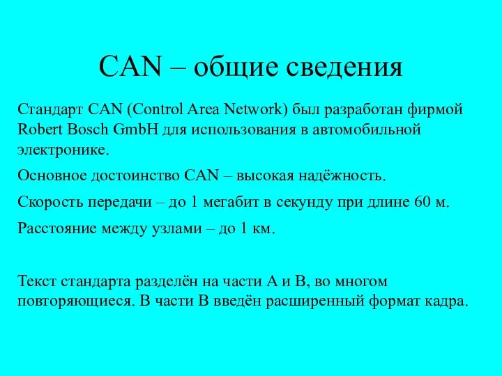 CAN – общие сведения Стандарт CAN (Control Area Network) был разработан фирмой Robert