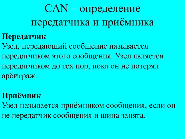 CAN – определение передатчика и приёмника Передатчик Узел, передающий сообщение называется передатчиком этого