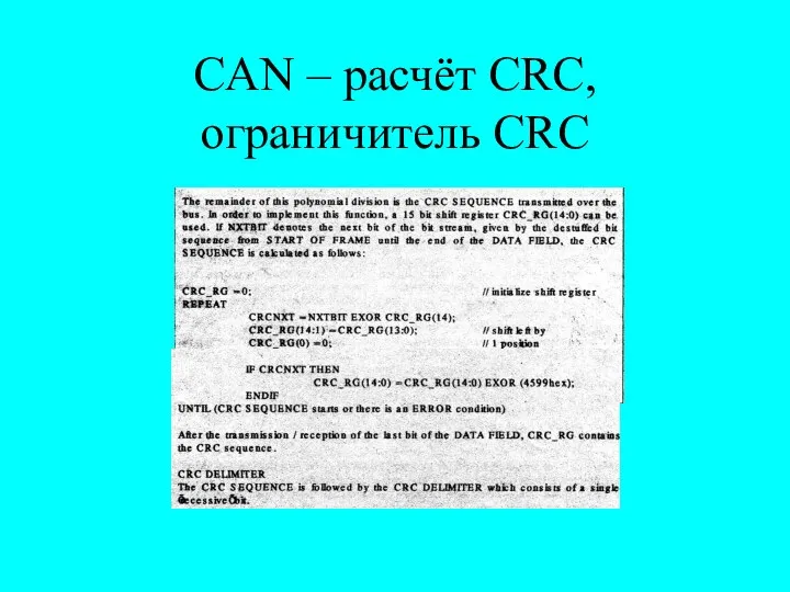 CAN – расчёт CRC, ограничитель CRC