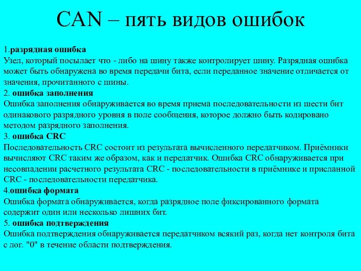 CAN – пять видов ошибок 1.разрядная ошибка Узел, который посылает