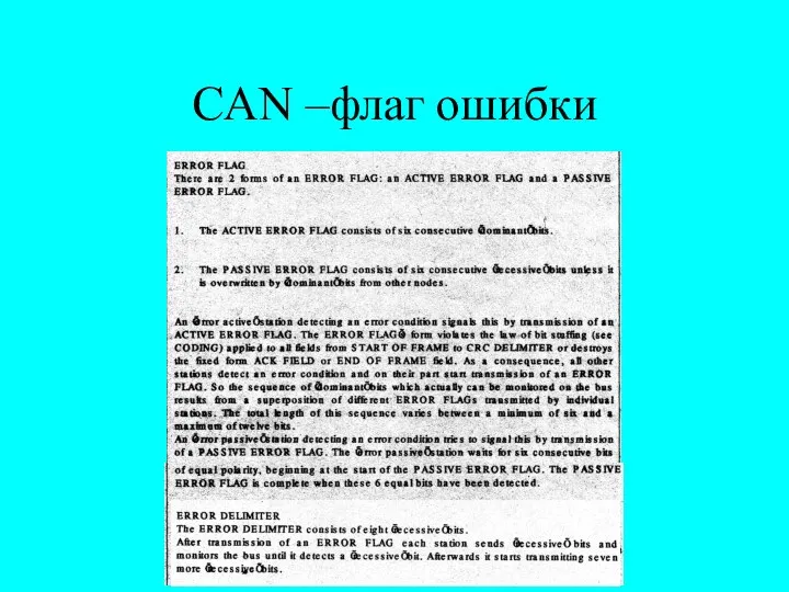 CAN –флаг ошибки