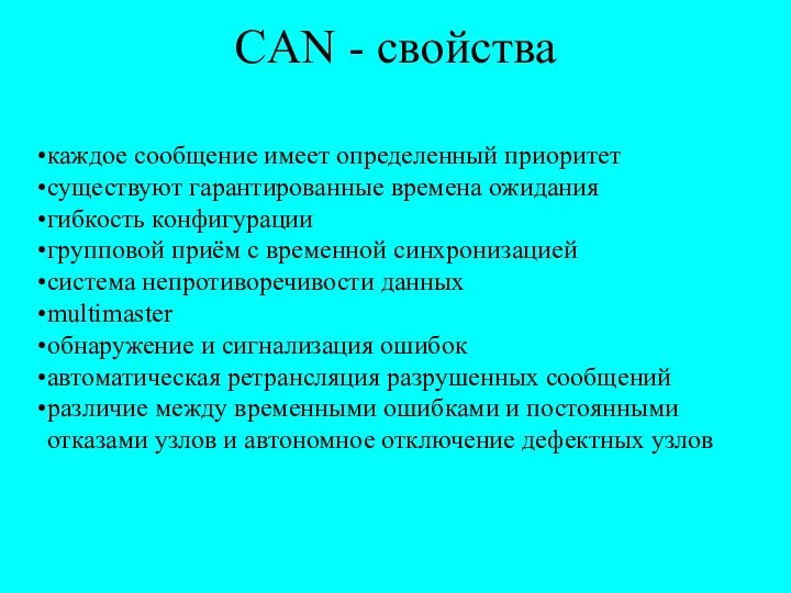 CAN - свойства каждое сообщение имеет определенный приоритет существуют гарантированные