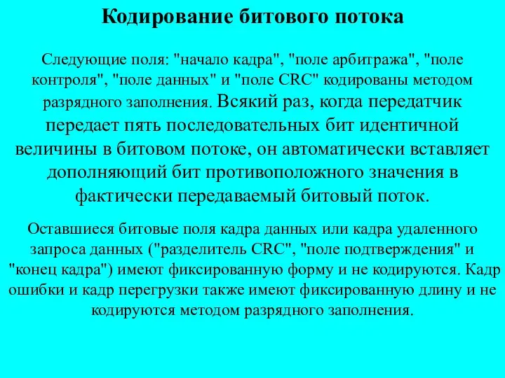 Кодирование битового потока Следующие поля: "начало кадра", "поле арбитража", "поле