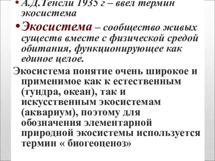 А.Д.Тенсли 1935 г – ввел термин экосистема Экосистема – сообщество живых существ вместе