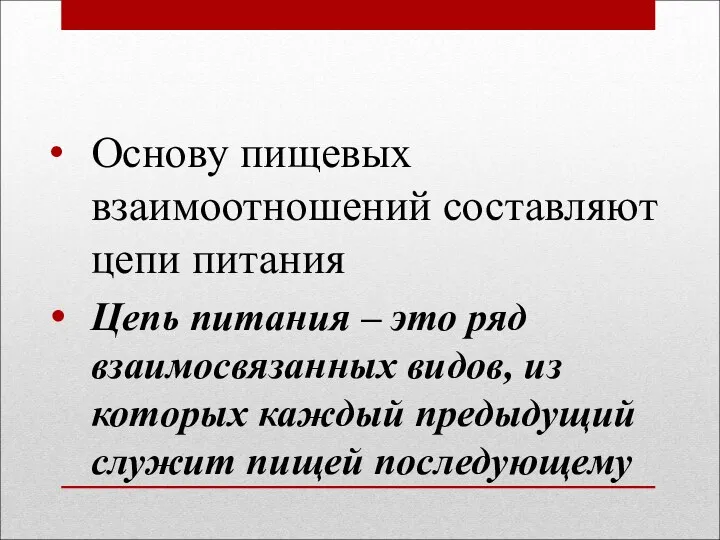 Основу пищевых взаимоотношений составляют цепи питания Цепь питания – это