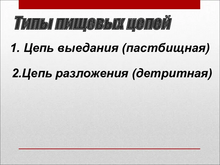 Типы пищевых цепей 2.Цепь разложения (детритная) 1. Цепь выедания (пастбищная)