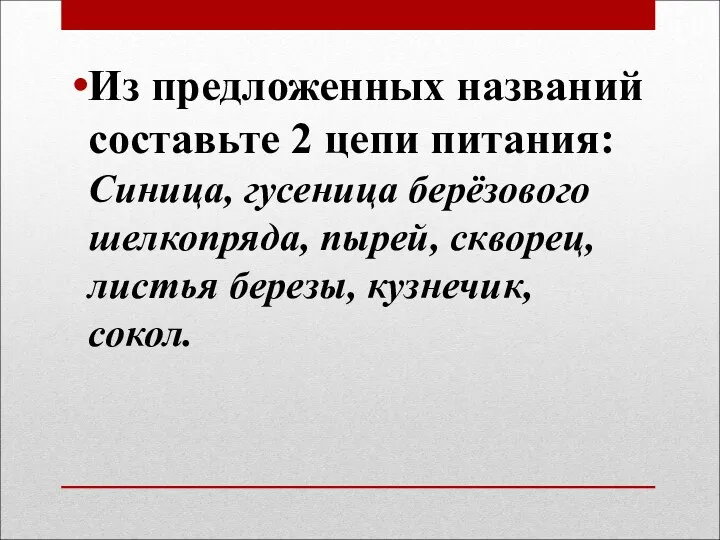 Из предложенных названий составьте 2 цепи питания: Синица, гусеница берёзового