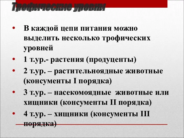 Трофические уровни В каждой цепи питания можно выделить несколько трофических