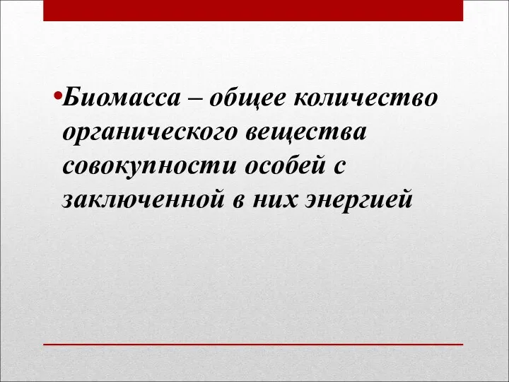 Биомасса – общее количество органического вещества совокупности особей с заключенной в них энергией