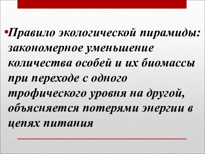 Правило экологической пирамиды: закономерное уменьшение количества особей и их биомассы при переходе с