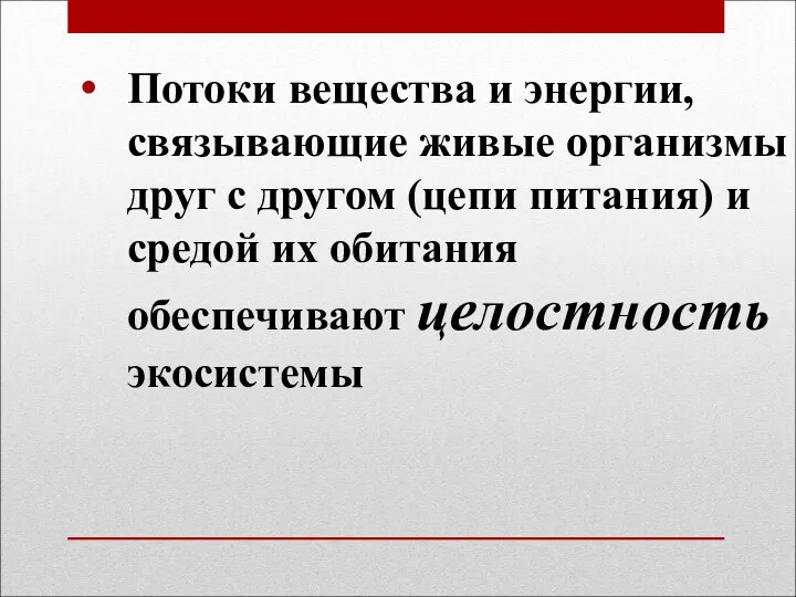 Потоки вещества и энергии, связывающие живые организмы друг с другом (цепи питания) и