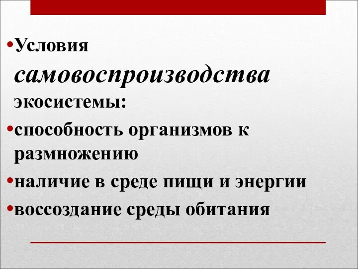 Условия самовоспроизводства экосистемы: способность организмов к размножению наличие в среде пищи и энергии воссоздание среды обитания