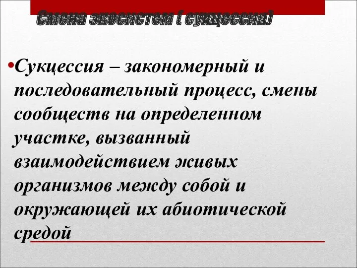 Смена экосистем ( сукцессия) Сукцессия – закономерный и последовательный процесс, смены сообществ на