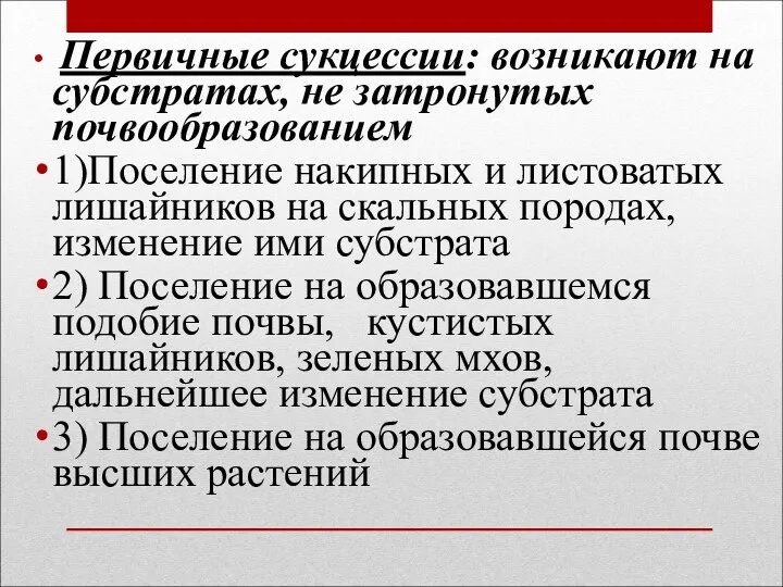 Первичные сукцессии: возникают на субстратах, не затронутых почвообразованием 1)Поселение накипных