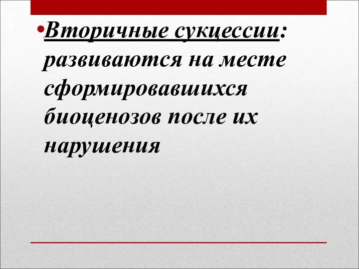 Вторичные сукцессии: развиваются на месте сформировавшихся биоценозов после их нарушения