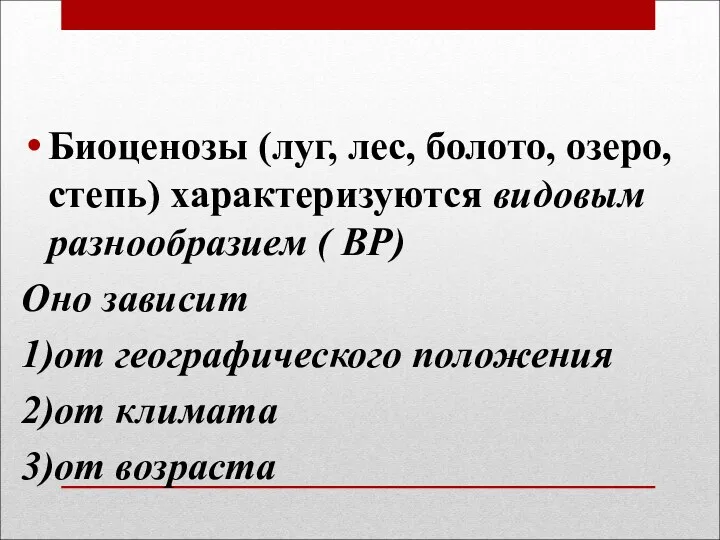 Биоценозы (луг, лес, болото, озеро, степь) характеризуются видовым разнообразием ( ВР) Оно зависит