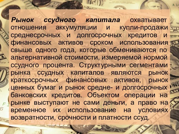 Рынок ссудного капитала охватывает отношения аккумуляции и купли-продажи среднесрочных и долгосрочных кредитов и