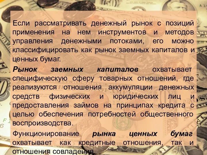 Если рассматривать денежный рынок с позиций применения на нем инструментов и методов управления