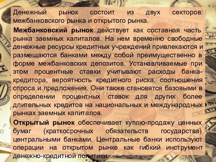 Денежный рынок состоит из двух секторов: межбанковского рынка и открытого рынка. Межбанковский рынок