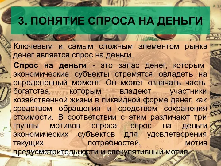 3. ПОНЯТИЕ СПРОСА НА ДЕНЬГИ Ключевым и самым сложным элементом рынка денег является