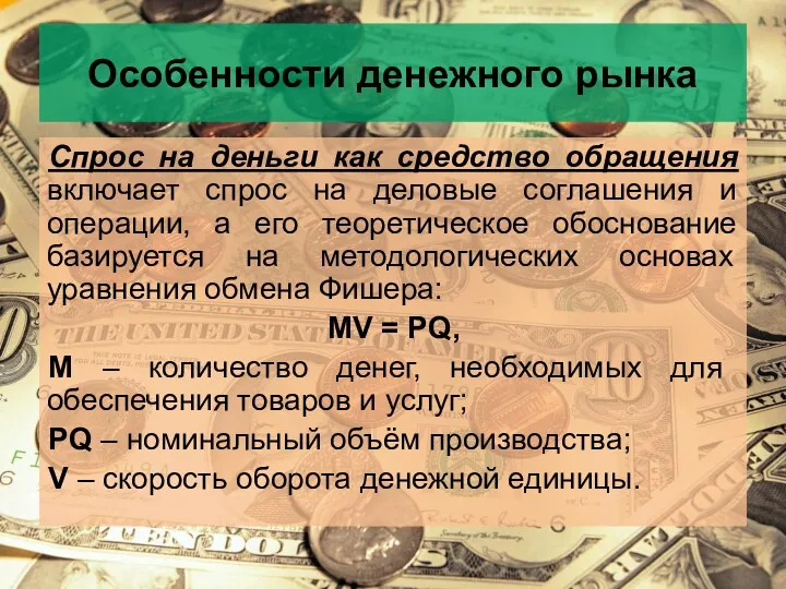 Особенности денежного рынка Спрос на деньги как средство обращения включает спрос на деловые