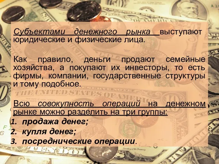 Субъектами денежного рынка выступают юридические и физические лица. Как правило,