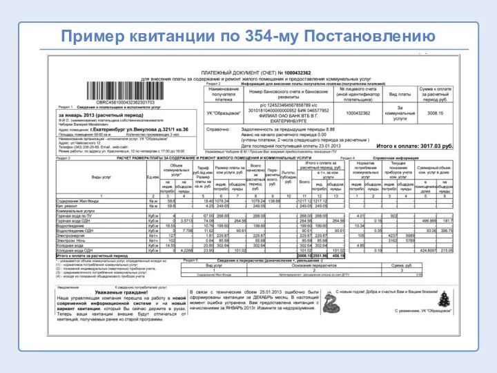 Пример квитанции по 354-му Постановлению