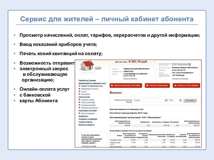 Сервис для жителей – личный кабинет абонента Просмотр начислений, оплат,