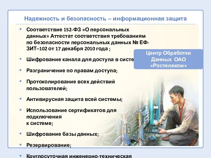 Надежность и безопасность – информационная защита Соответствие 152-ФЗ «О персональных