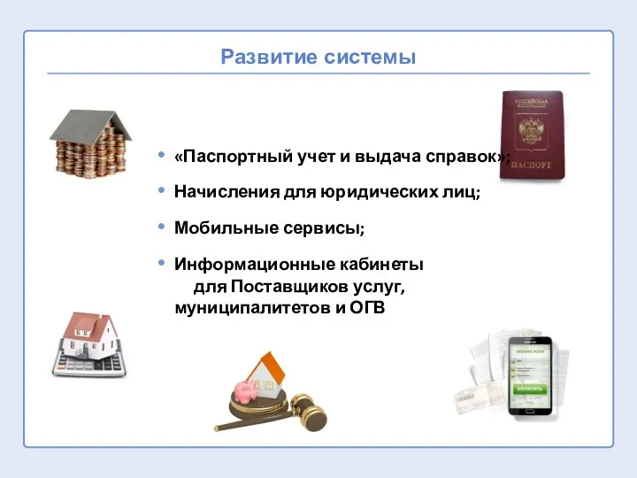 Развитие системы «Паспортный учет и выдача справок»; Начисления для юридических