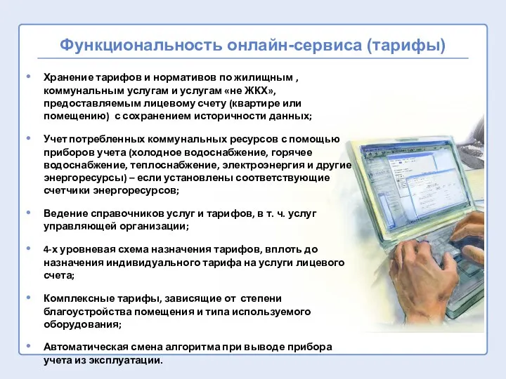 Функциональность онлайн-сервиса (тарифы) Хранение тарифов и нормативов по жилищным ,