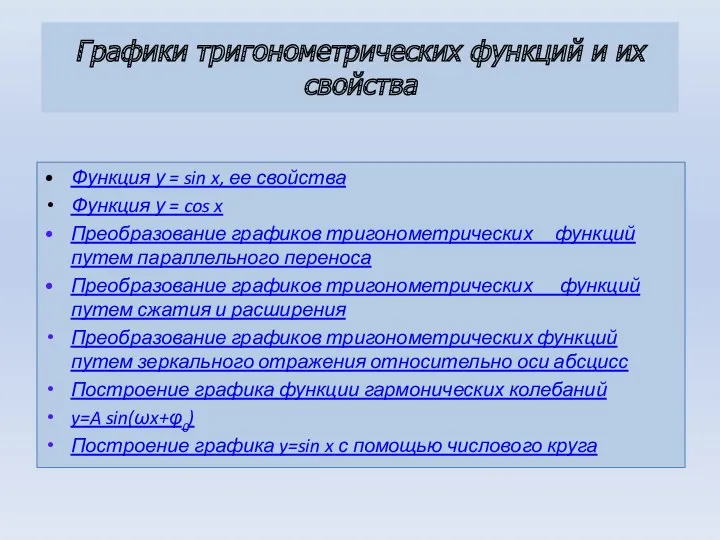 Графики тригонометрических функций и их свойства Функция у = sin