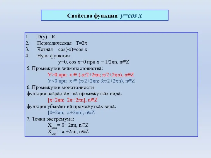 D(y) =R Периодическая Т=2π Четная cos(-x)=cos x Нули функции: у=0,